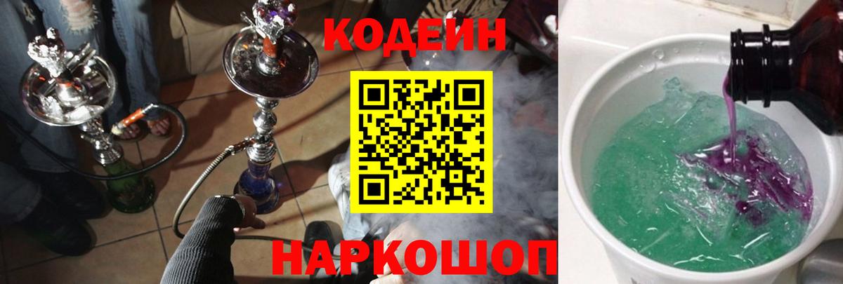 Codein напиток Lean (лин)  Кодеиновый сироп Lean Purple Drank  Вход с VPN  Стрежевой 